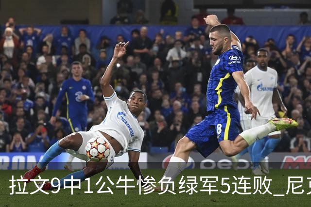 拉文9中1公牛惨负绿军5连败 尼克斯大胜黄蜂