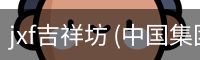 jxf吉祥坊 (中国集团)官方网站